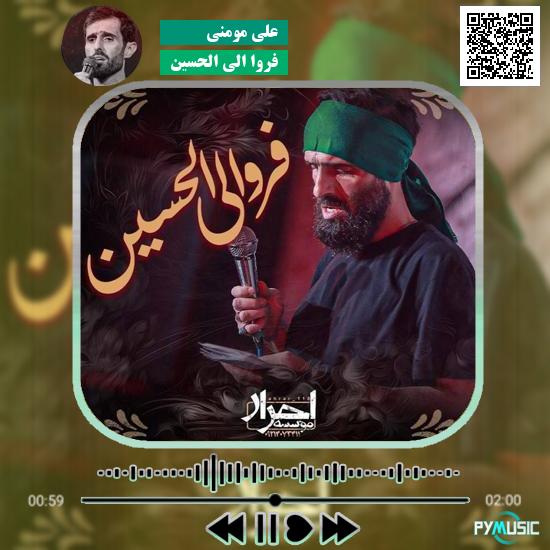 دانلود نماهنگ فروا الی الحسین علی مومنی